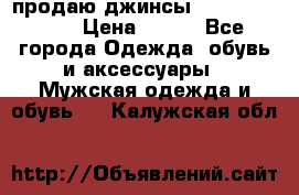 продаю джинсы joop.w38 l34. › Цена ­ 900 - Все города Одежда, обувь и аксессуары » Мужская одежда и обувь   . Калужская обл.